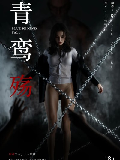 Áp phích cho 《青鸾殇-秦璐篇》12章崩塌的意志