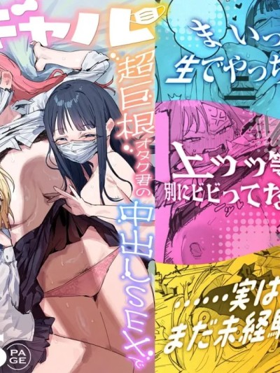 3辣妹～辣妹3人組被超巨根阿宅的內射SEX迷得神魂顛倒的故事～ [我愛毛毛] [ie] 3ギャル〜超巨根オタク君の中出しSEXでメロメロにされちゃうギャル3人組の話〜 [中国翻訳] [DL版] のポスター