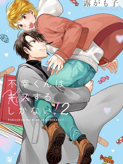 不幸之人只得親吻 [綠茶漢化組] [露がも子] 不幸くんはキスするしかない 的封面
