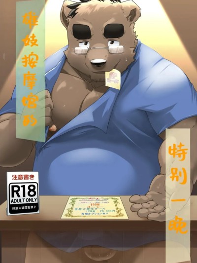 雄妓按摩馆 [狼屿汐个人翻译][Dog House (Inugami Ryu)] マッサージサロンでの特別な一夜 포스터