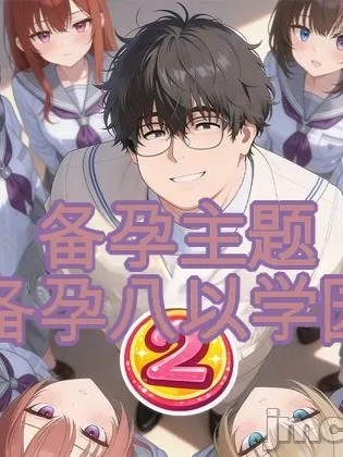 โปสเตอร์สำหรับ [だぶるクリっく] 妊活ハーレム学園2 〜イケメンに全部奪われたけど転校したらまたデブス俺がチンポ王に！
