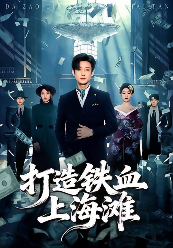 Poster for 打造铁血上海滩