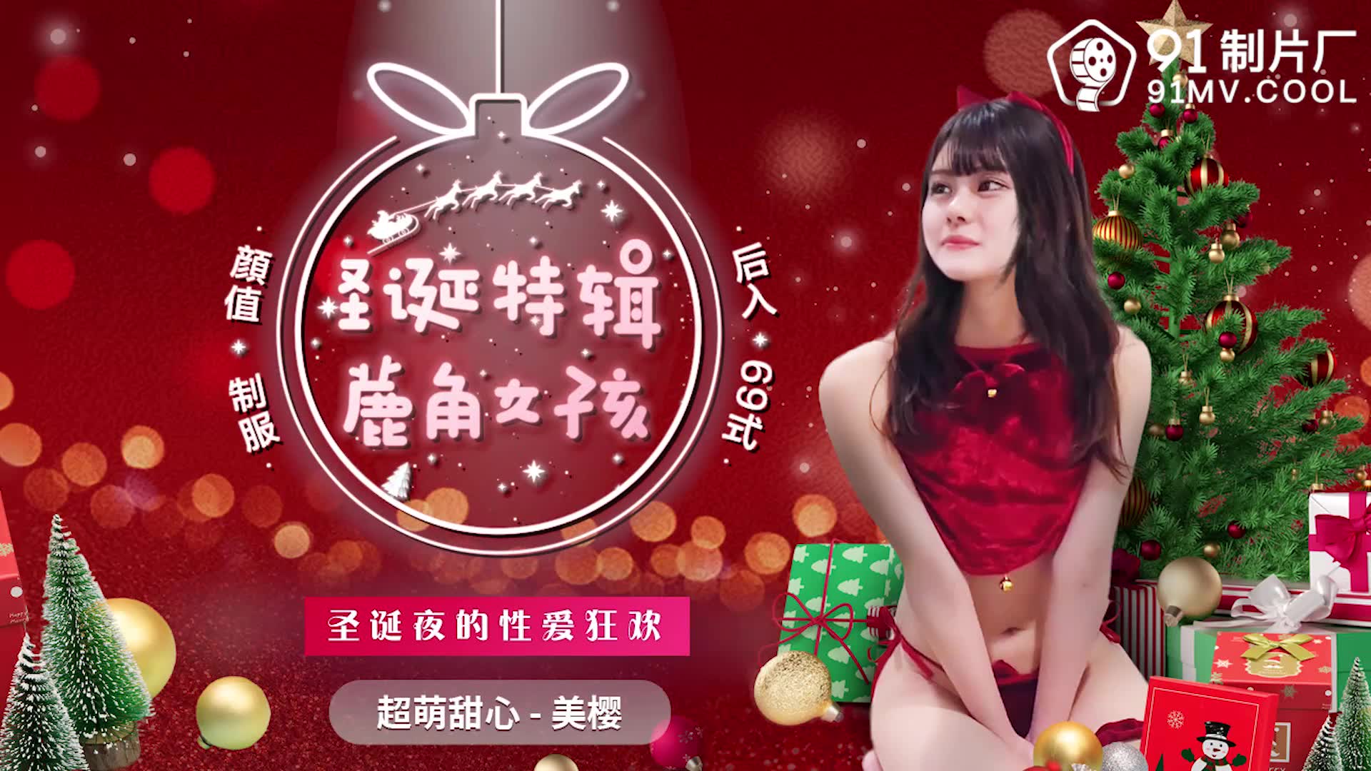 Poster for 91制片厂 91CM-216 鹿角女孩 美樱 中文字幕