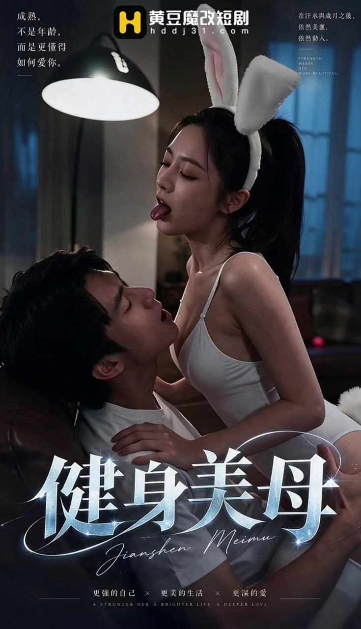 AI成人短剧 健身美母 第2集 紧身瑜伽服美母被巨物吸引引发激情交合