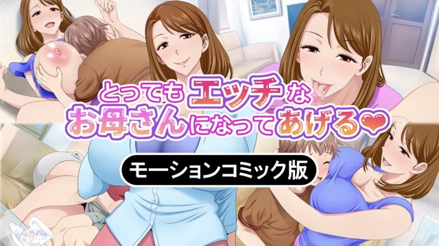 [生存] 我要做个很调皮的妈妈～我和朋友妈妈的秘密时光～动态漫画版（上） のポスター