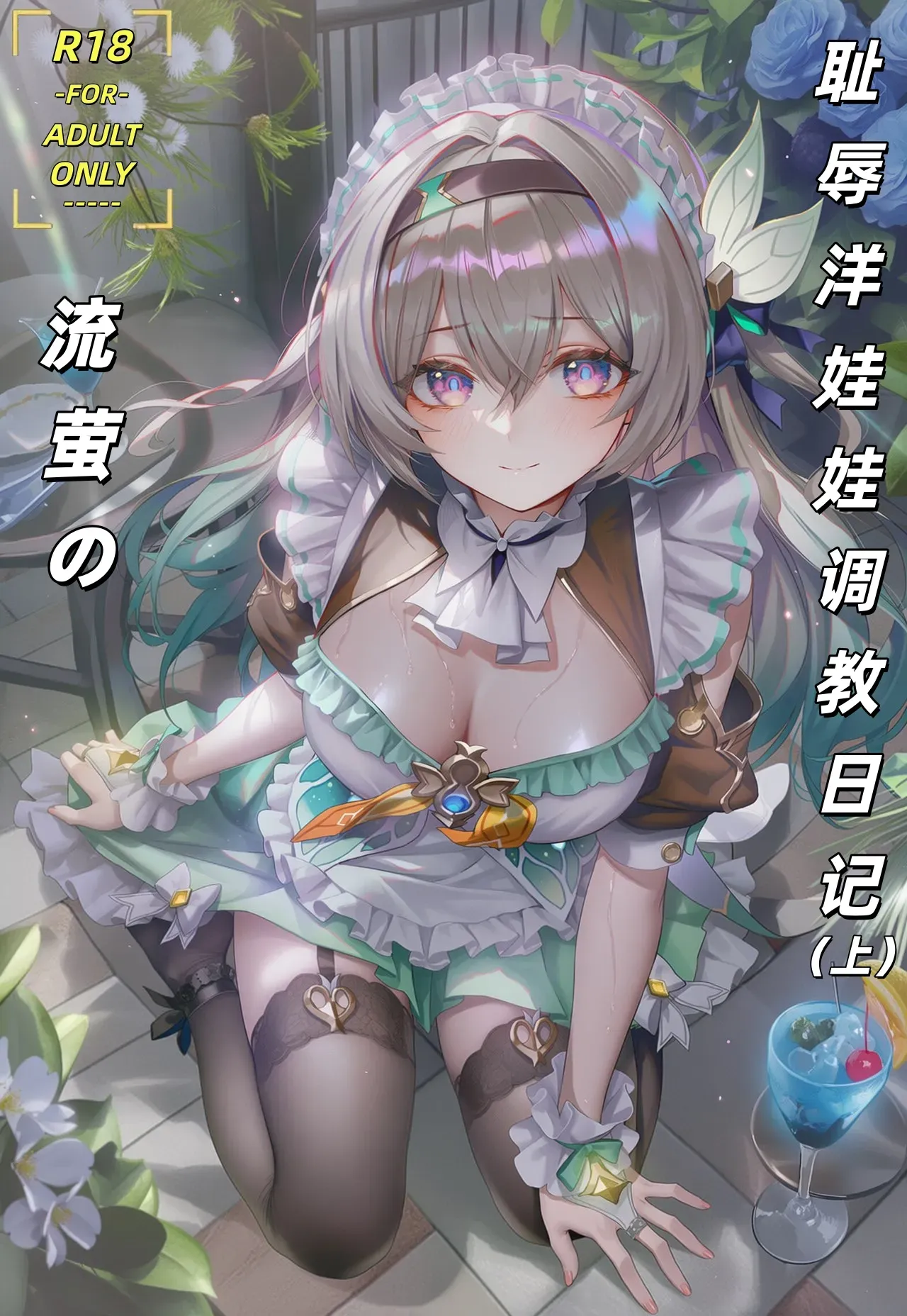 流萤的耻辱洋娃娃换装日记（上）萧肾氪 のポスター