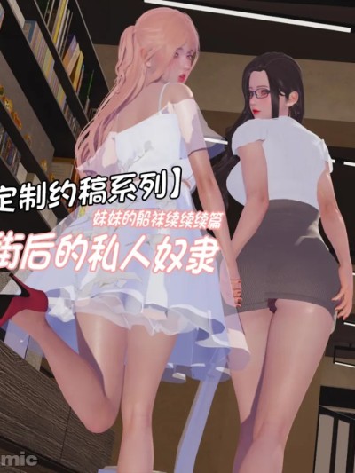 Poster para sa 妹妹的船袜续篇：逛街后的私人奴隶