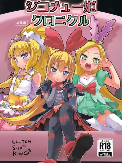 โปสเตอร์สำหรับ [不咕鸟汉化组] (C106) [CLUTCH SHOT KING (滑空)] ジコチュー姫クロニクル 金パル、その後