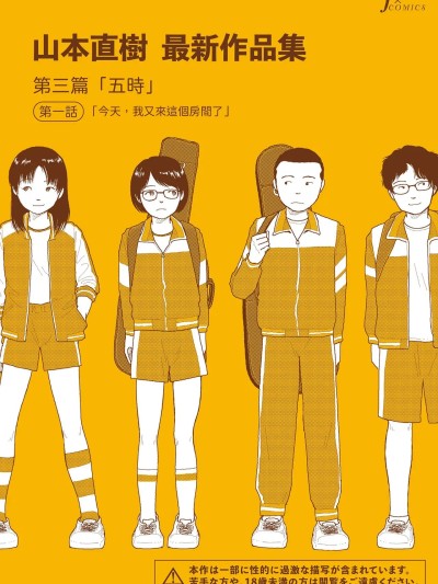 Плакат для 山本直樹最新作品集 第三篇「五時」第一話[山本直樹] 「わたしは今日もこの部屋に来る」