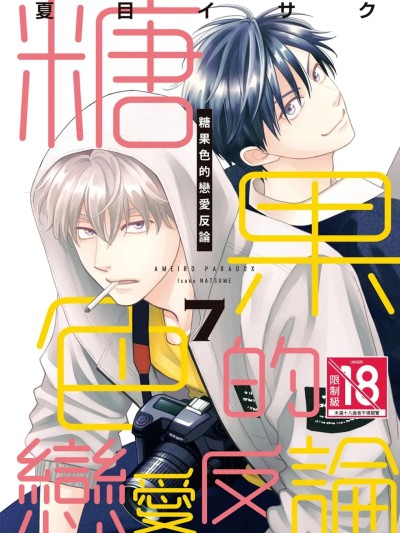 糖果色戀愛悖論 VOL.07 的封面