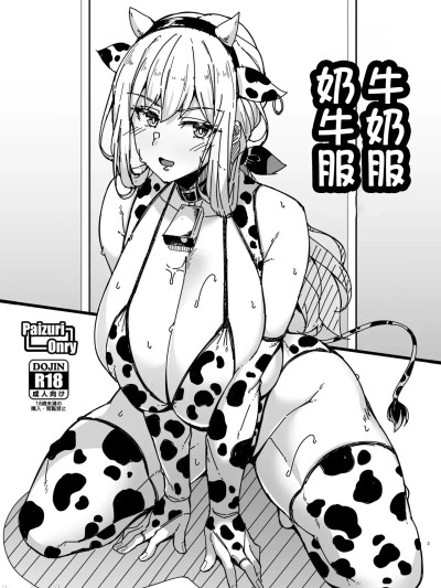 โปสเตอร์สำหรับ 牛奶服奶牛服[Cow Lipid (ふうらい)] 乳トレス牛トレス