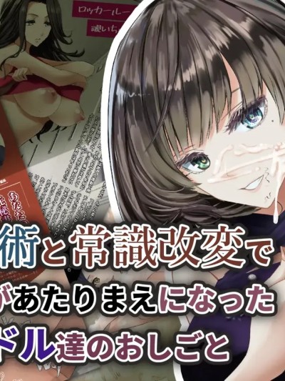 Poster for [长敬虚隐个人汉化] [すいせいむし] 催眠術と常識改変でSEXがあたりまえになったアイドル達のおしごと