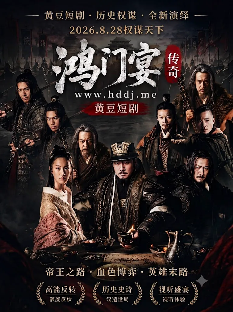 鸿门宴传奇