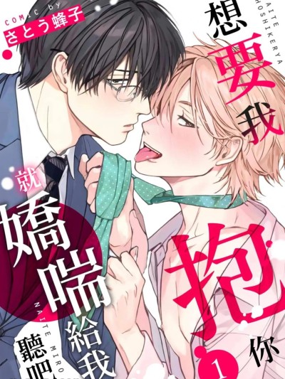 Áp phích cho 想要我抱你就娇喘给我听吧 [Chinese][1-10] [さとう蜂子] 抱いて欲しけりゃ啼いてみろ