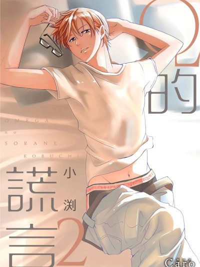 Ω的谎言 第2卷 [中国翻訳] のポスター
