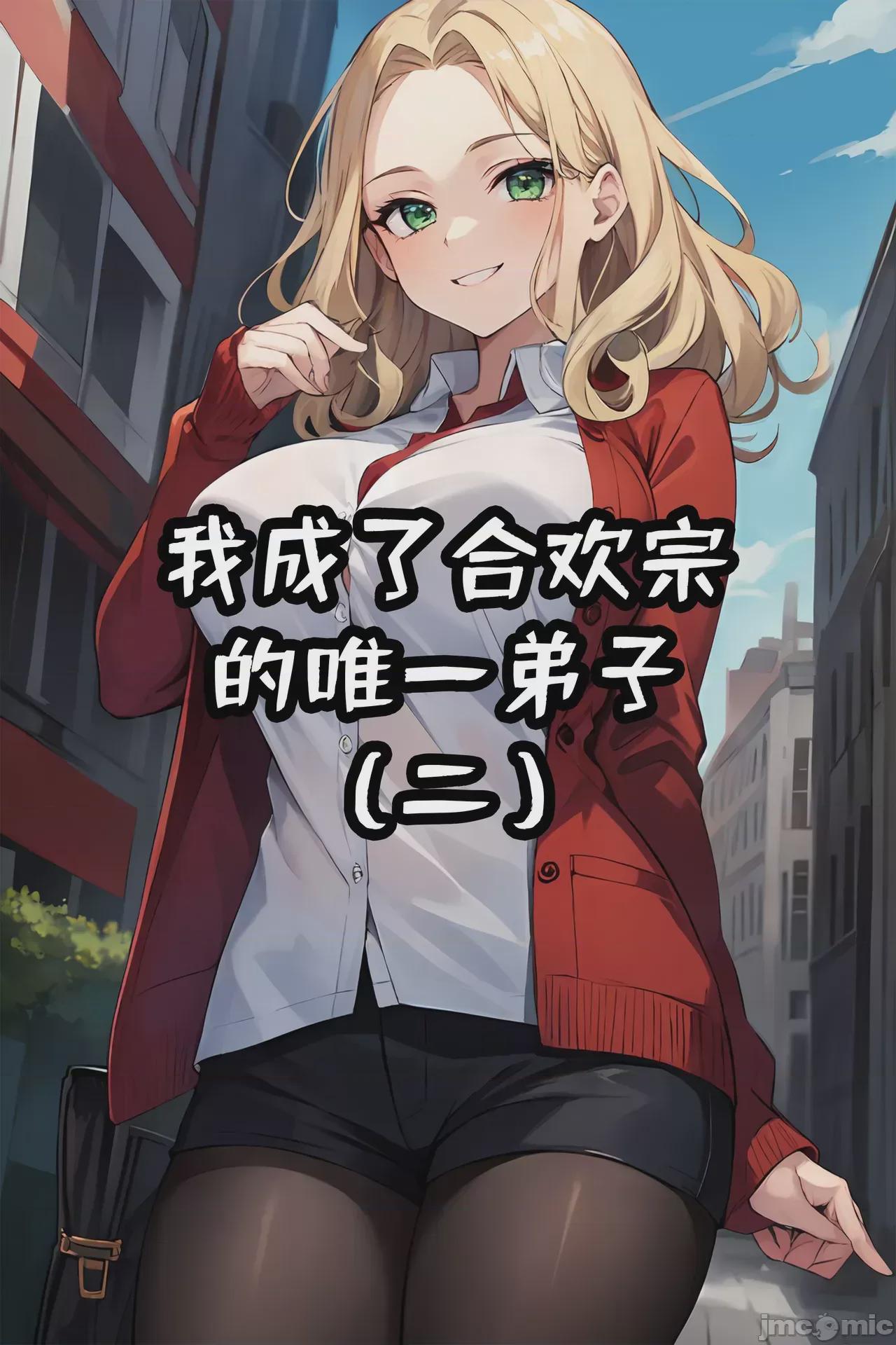 我成了合欢宗的唯一弟子（1-5） [AI Generated] 第1话, страница 64