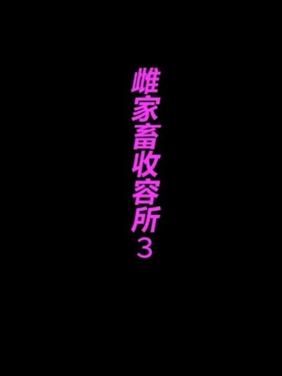 Poster for [有条色狼汉化] [納屋] 家畜牝収容所3