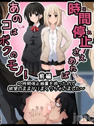 Poster para sa 只要能时间停止那个孩子就是我的！前篇