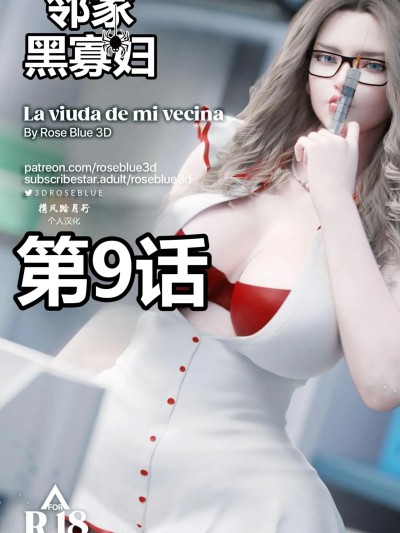 Poster para sa [携风踏月行个人汉化][RoseBlue3D] 邻家黑寡妇09