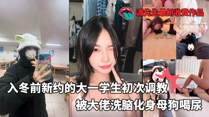 大神渡先生最新收费作品-入冬前新约的大学生，清纯少女初次调教，第二天直接喝尿 のポスター