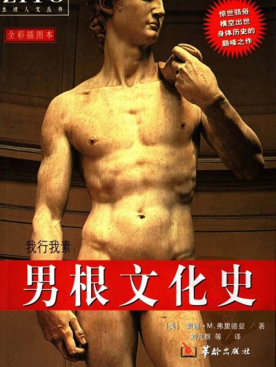 [华龄出版社] 男根文化史 (全彩插图本) 포스터