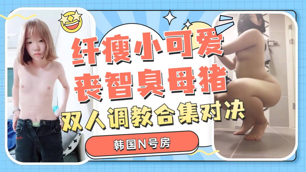 Poster para sa 纤瘦小可爱丧智臭母猪的双人对决都沦为财阀的奴隶