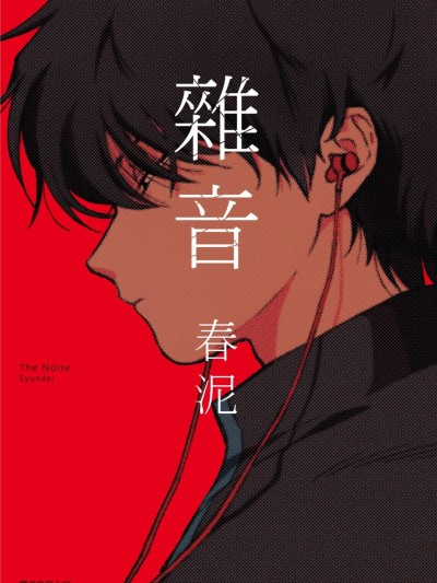 雜音[中國翻訳][DL版] 的封面
