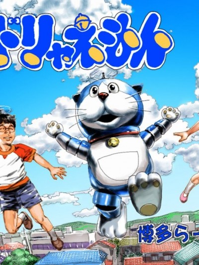 [博多らーめん] リアル調 ドリャえもん (ドリャえもん)、27 ページ