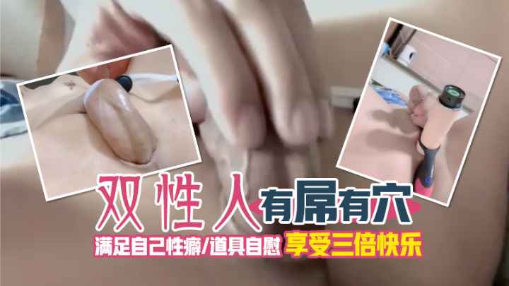 【双性人】有屌有穴。满足自己性癖，道具自慰，享受三倍快乐 的封面