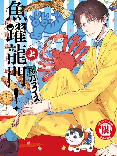 โปสเตอร์สำหรับ 鱼跃龙门！ ～我要登上顶点！ ～ 上 [Chinese][上卷] [凡乃ヌイス] てぺとる！～てっぺんとったる！～ 上