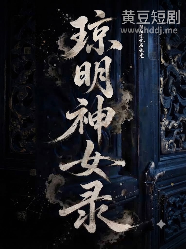 琼明神女录