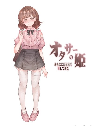 โปสเตอร์สำหรับ オタサーの姫 みんなには秘密でHしてみた