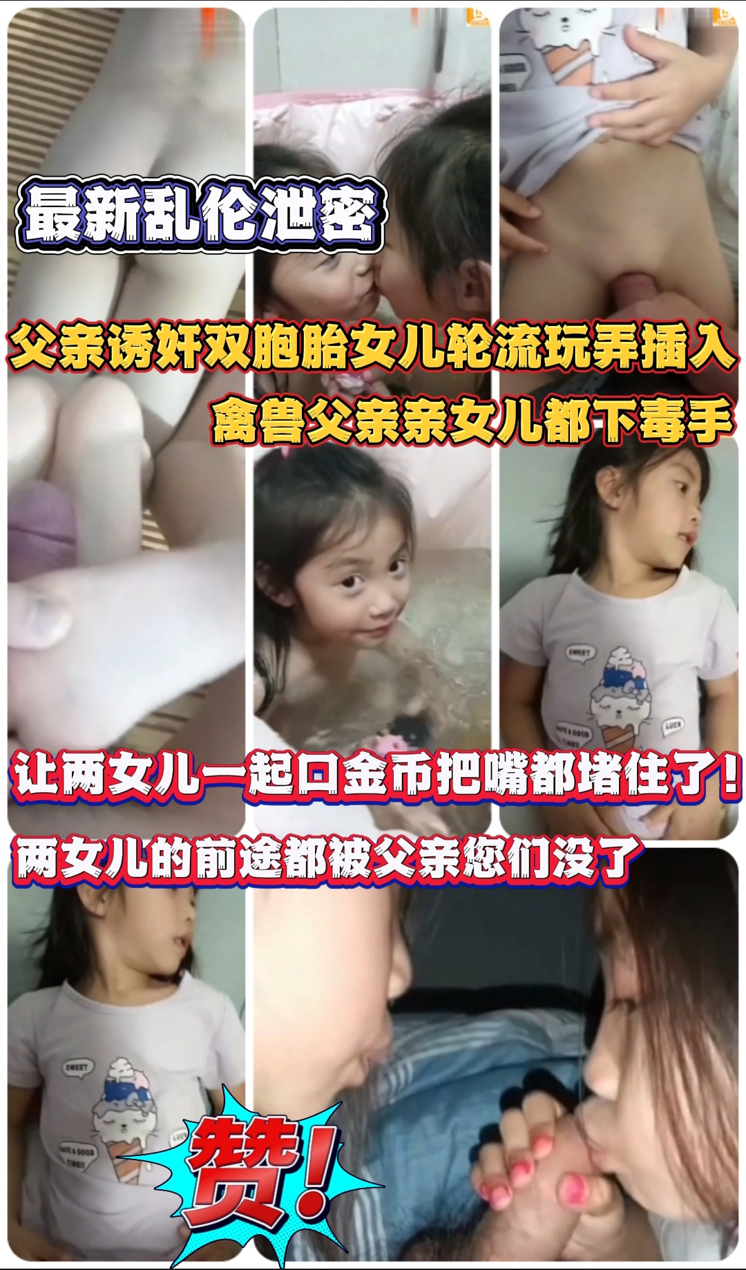 Плакат для 最新乱伦泄密 父亲诱奸双胞胎女儿轮流玩弄插入 离兽父亲亲女儿都下毒手