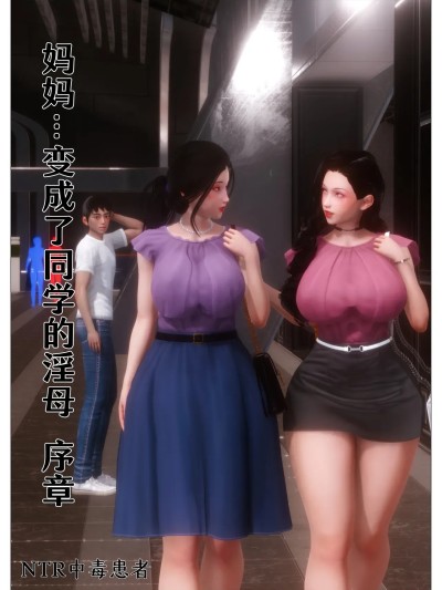[NTR中毒患者] 妈妈…变成了同学的淫母 00-05 포스터