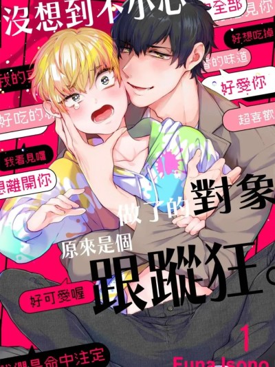 Áp phích cho 没想到不小心做了的对象，原来是个跟踪狂。 [1-6][完] [磯野フナ] シちゃった相手はストーカーでした。