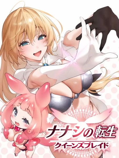 Плакат для 轉生到女王之刃的無名小卒 [禁漫漢化組] [緋月アキラ/橘みんみ(プラス81)/ホビージャパン] ナナシの転生クイーンズブレイド