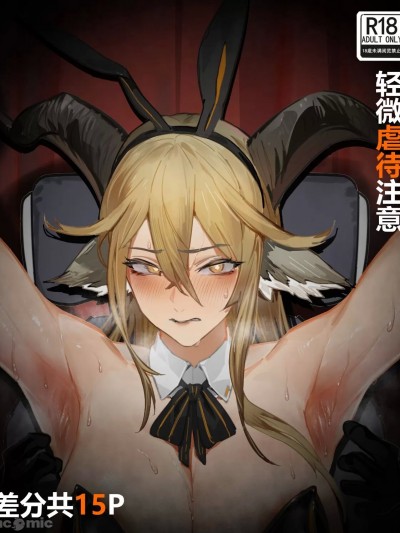 Poster for 锏的挠痒挑战 (明日方舟/アークナイツ) [中文]