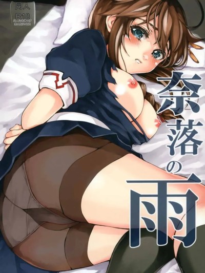 โปสเตอร์สำหรับ 奈落の雨