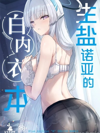 Poster para sa 生盐诺亚的白内衣本 (COMIC1☆28)