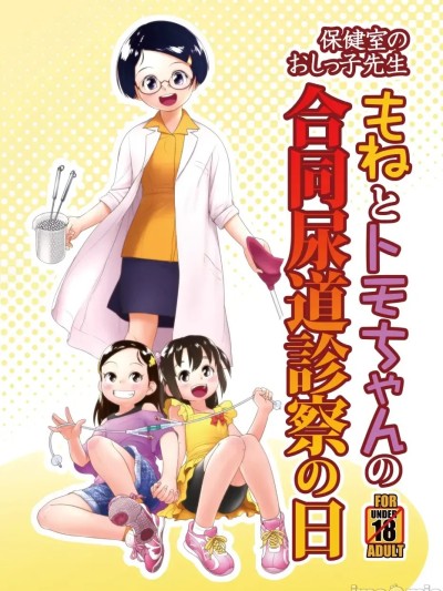โปสเตอร์สำหรับ 保健室的小便老师 - 毛日和桃子的合同尿道诊查之日