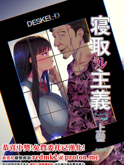 Плакат для [イラスト工房描くたす (永松平蔵)] 寝取ラレ主義-NTRism-上巻 [DL版] [中国翻訳]