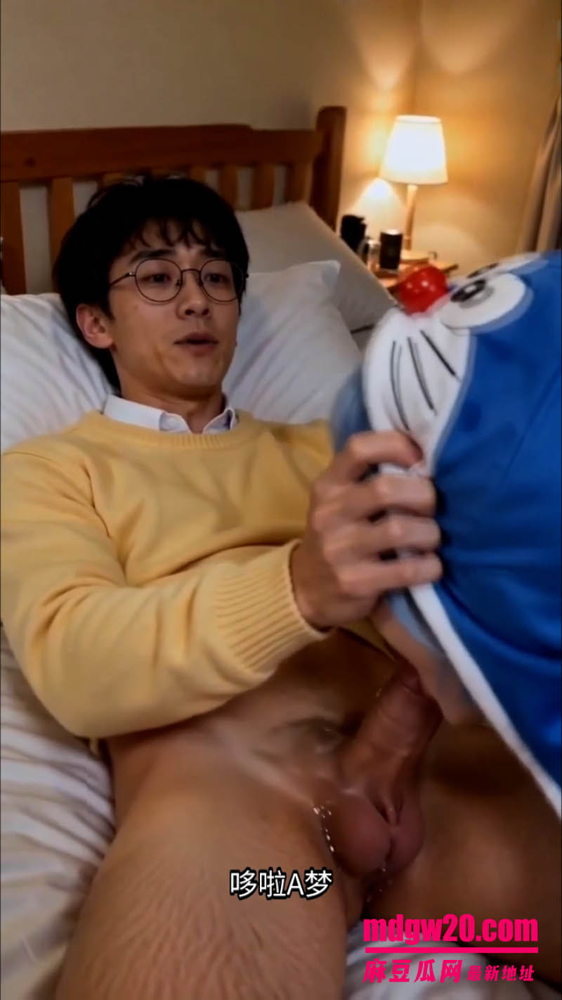 AI成人短剧多啦b梦大幻想第13集 宅居超能力游戏 白丝巨乳的哆啦B梦给大熊口交