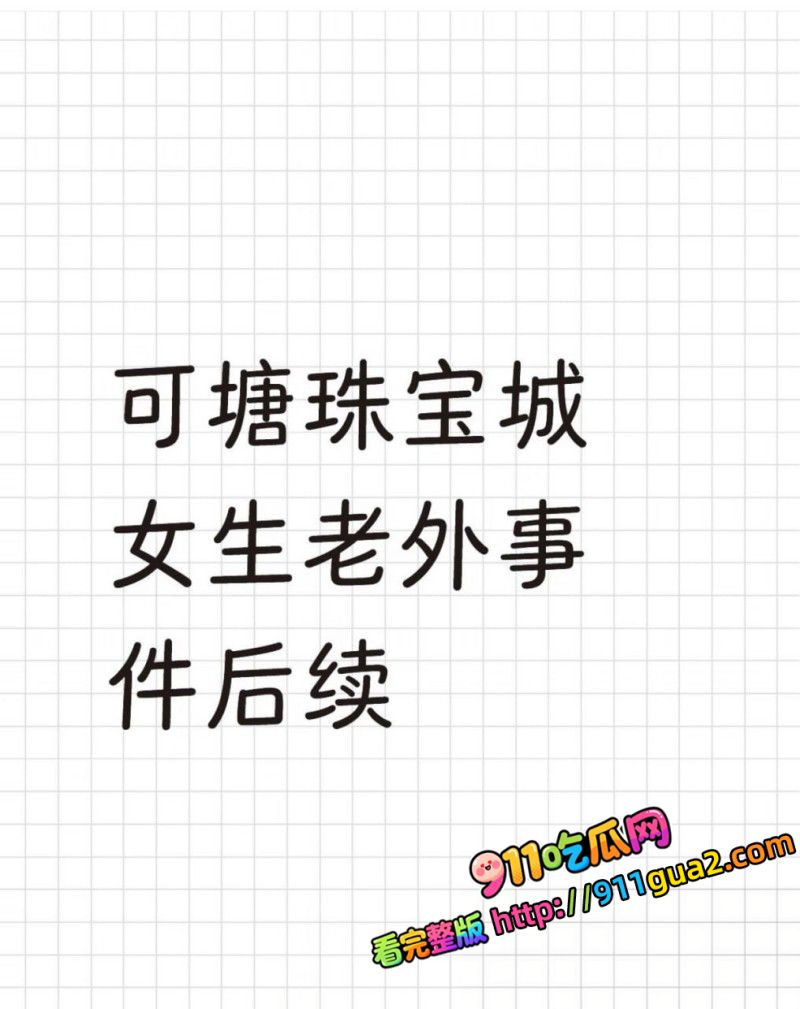 广东汕尾可塘珠宝城 女老板约炮老外 视频误发彩宝群 照片9