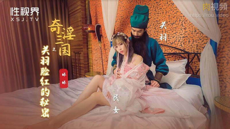 奇淫叁国之关羽脸红的秘密 羽芮(坏坏)