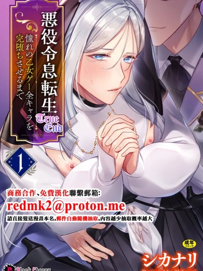 Poster para sa [キルタイムコミュニケーション (ブラックチェリー )]悪役令息転生True End ～憧れの乙女ゲー全キャラを完堕ちさせるまで～1