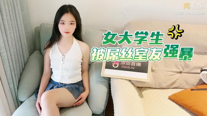 女大学生被屌丝室友强暴 的封面