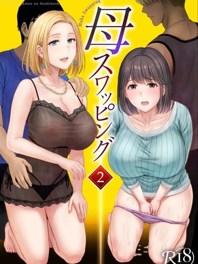 [COW个人汉化]  [めろんの星々 (星月めろん)] 母スワッピング2 的封面