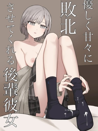 Плакат для [顔印象零] 優しく甘々に敗北させてくれる後輩彼女
