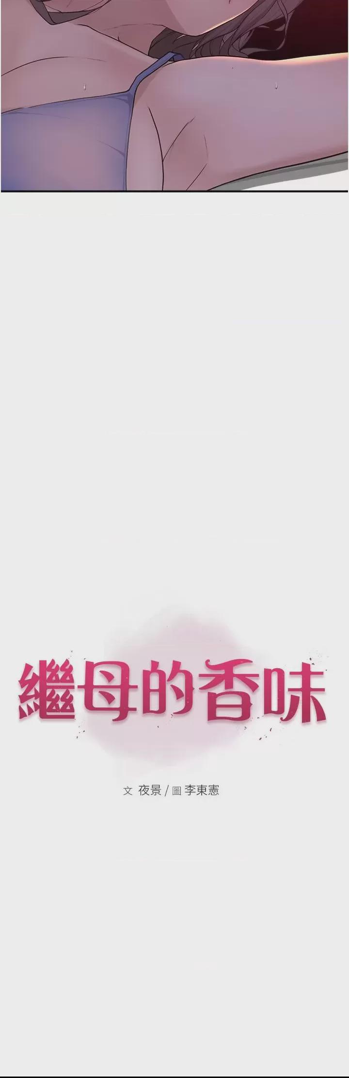 继母的香味 第1话, страница 22
