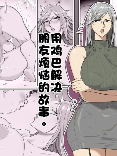 用鸡巴解决朋友烦恼的故事。 [江之下流个人AI润色] [コシゴエ]友达の悩みをチ〇ポで解决する话。 的封面